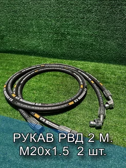 Рукав РВД 1SN (М20х1.5), фитинг - 90, 2 м. 2 шт