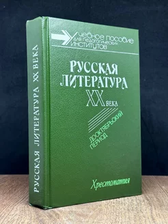 Русская литература XX века. Дооктябрьский период