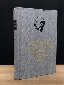 История Коммунистической партии СССР. Том 4. Книга 2