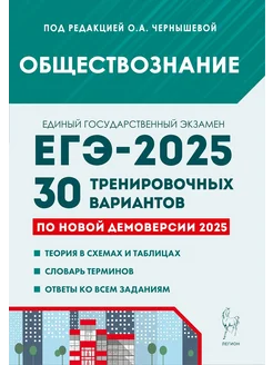 ЕГЭ 2025 Обществознание 30 тренировочных вариантов Чернышева