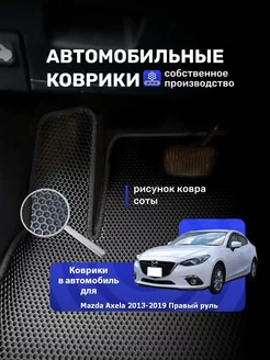 Коврики ЕВА MAZDA AXELA 2013-2019 ПРАВЫЙ РУЛЬ 2 ВД