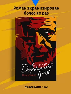 Книга роман “Портрет Дориана Грея”. Оскар Уайльд