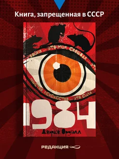 Книга роман "1984" Джордж Оруэлл