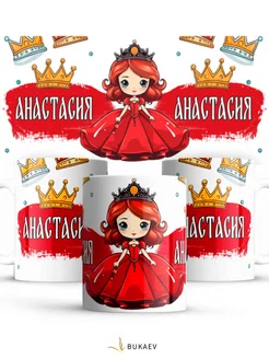 Кружка Анастасия