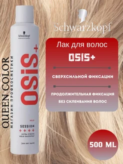 Лак для волос Schwarzkopf OSIS + SESSION 3 500 мл