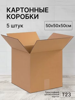 Коробка картонная 500х500х500 - 5 штук