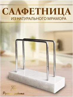 Салфетница на стол для кухни интерьерная стильная