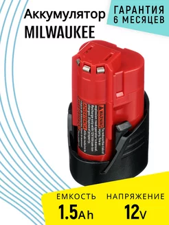 Аккумулятор для Milwaukee 12V 1.5Ah, M12, M12 B4, M12 B2