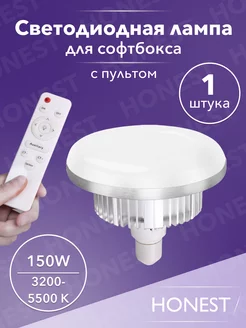 Лампа 150w с пультом для софтбокса LED E27