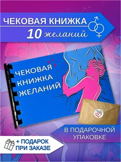 Чековая книжка желаний (10 желаний)