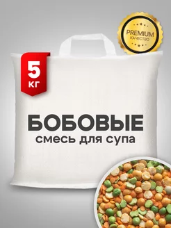 Смесь бобовых для супа 5кг