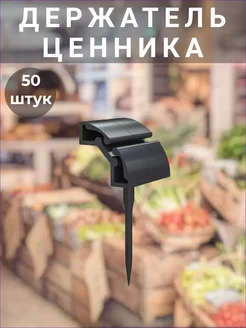 Держатель ценника иголка черный 50 шт