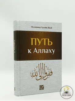 книга мусульманская Путь к Аллаху Ислам