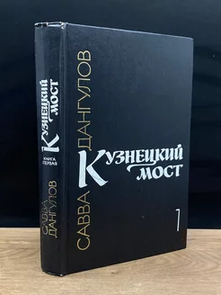 Кузнецкий мост. В трех книгах. Книга 1