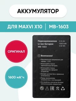 Аккумулятор для Maxvi X10 MB-1603