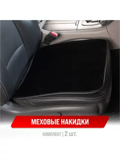 Накидки на сиденье автомобиля меховые 2 шт