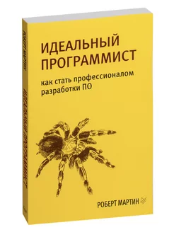 Идеальный программист Как стать профессионалом разработки ПО