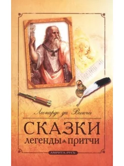 Сказки, легенды, притчи Леонардо да Винчи. 10-е издание