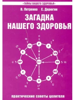 Загадка нашего здоровья. Книга 4, 5-е издание