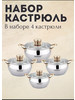 Набор кастрюль из нержавеющей стали 4 в 1 бренд Haus Roland продавец Продавец № 1048549