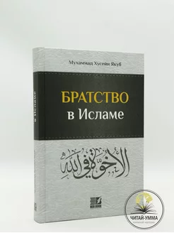 книга Братство в исламе