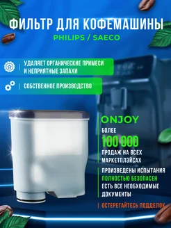 Фильтр для кофемашины Philips Saeco филипс