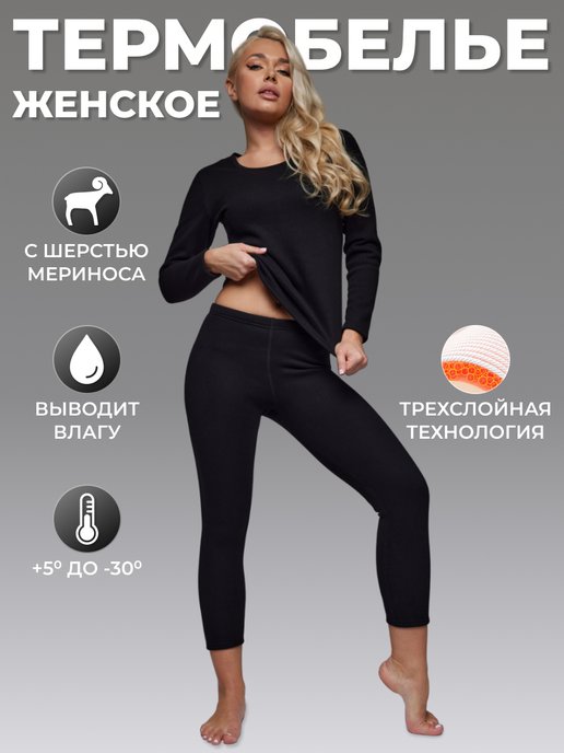 Купить термобелье женское недорогое в интернет магазине WildBerries.ru