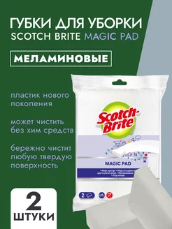 Губка Magic Pad меламиновая 2шт