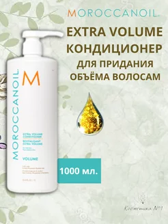 Кондиционер для волос экстра-объём Extra Volume, 1000 мл