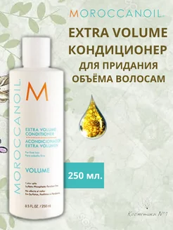 Кондиционер для волос экстра-объём Extra Volume, 250 мл