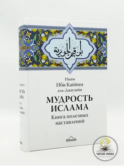 книга Мудрость ислама