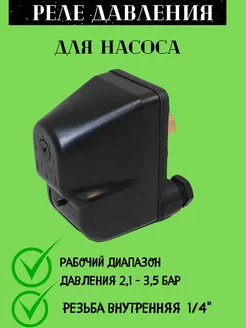 Реле давления для насоса