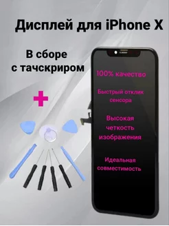 Дисплей для iPhone X