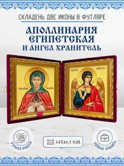 Икона именная Аполлинария Египетская и Ангел складень