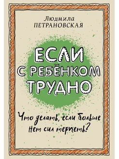 Если с ребенком трудно