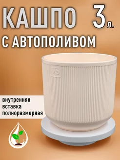 Кашпо горшок цветочный 3,1л с дренажной вставкой