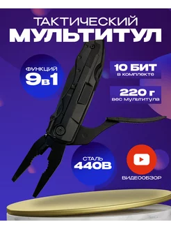 Мультитул тактический 9 в 1 с битами