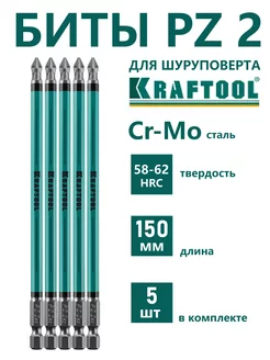 Биты для шуруповерта крест PZ2 5 шт