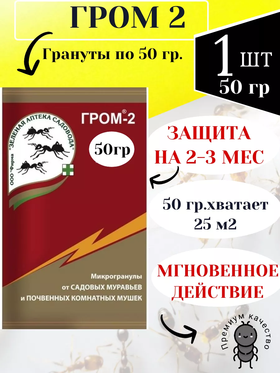 Гром 2 средство от муравьев и мошек 50 гр Зеленая Аптека Садовода 181487788купить за 135 ₽ в интернет-магазине Wildberries