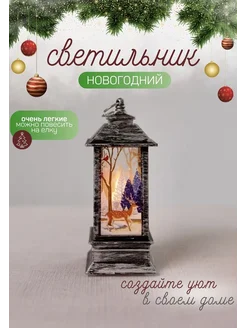 Новогодний фонарь светильник свеча светодиодная