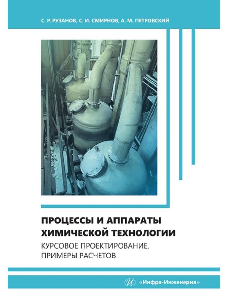 Процессы и аппараты химической технологии. Химические аппараты. Процессы и аппараты химической технологии учебник. Дипломное проектирование.