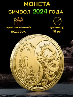 Сувенирная монета Дракон символ 2024 года