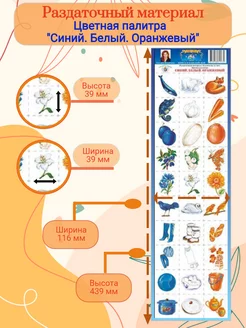 Раздаточный материал. "Синий. Белый. Оранжевый."