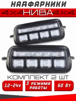 LED Надфарники Lada Niva 4x4 21214