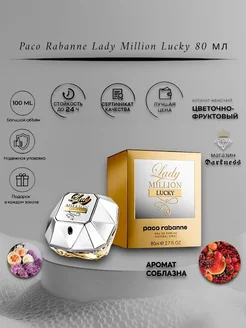 Paco Rabanne Lady Million Lucky 80 мл