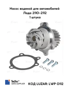 Помпа ваз 2110-2112 16 кл