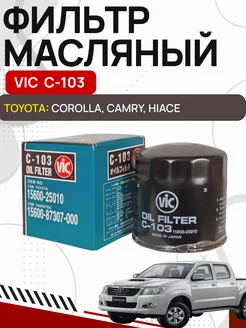 Фильтр масляный VIC C 103 TOYOTA