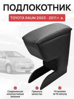 Подлокотник в авто Toyota Raum 2003 - 2011 г