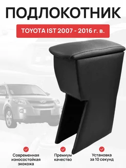 Подлокотник в авто TOYOTA IST 2007 - 2016 г