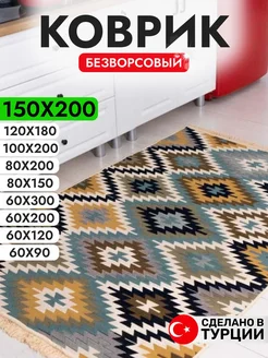 Ковер безворсовый комнатный 150х200 хлопок